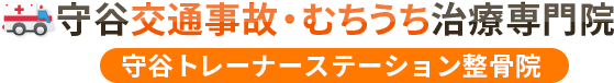 守谷交通事故むちうち治療専門院