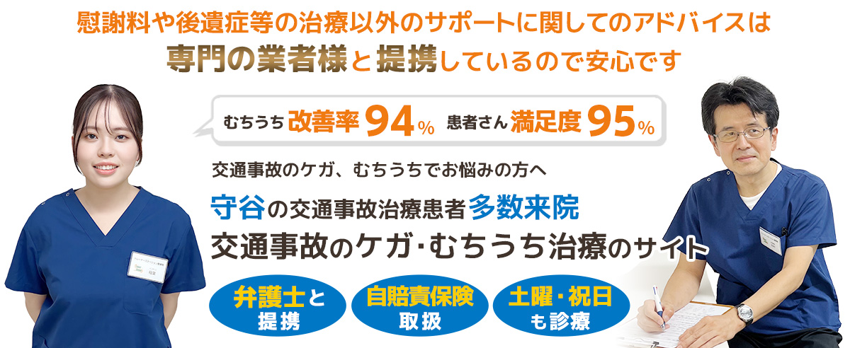 守谷交通事故むちうち治療専門院