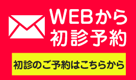 診療予約